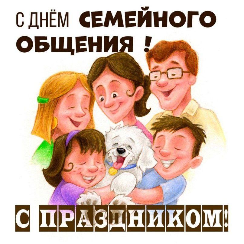 День семейного общения.