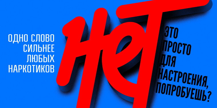 «Нет!» – слово, которое сильнее любых наркотиков.